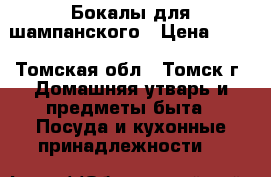 Бокалы для шампанского › Цена ­ 45 - Томская обл., Томск г. Домашняя утварь и предметы быта » Посуда и кухонные принадлежности   